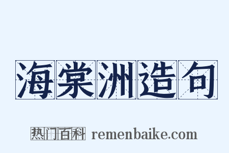 海棠洲造句是什么意思的图片